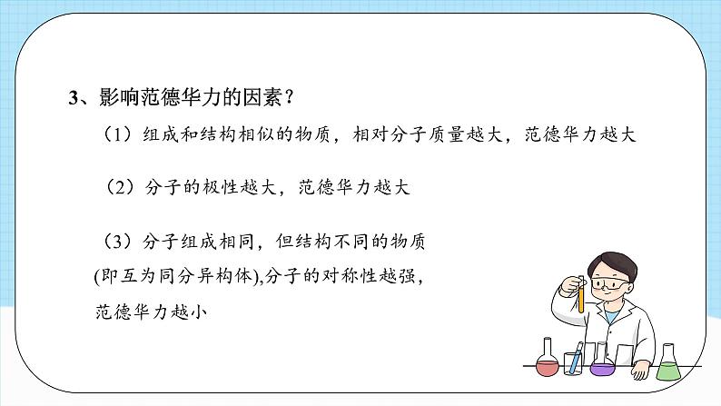 【新课标】人教版(2019)高中化学选择性必修二 2.3.2《分子间的作用力、分子的手性》课件+素材08