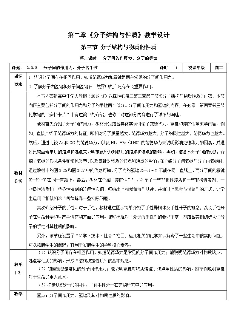 人教版(2019)高中化学必修二2.3.2《分子间的作用力、分子的手性》教案第1页