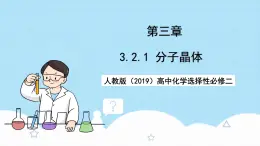 【新课标】人教版（2019）高中化学选择性必修二 3.2.1《分子晶体》课件