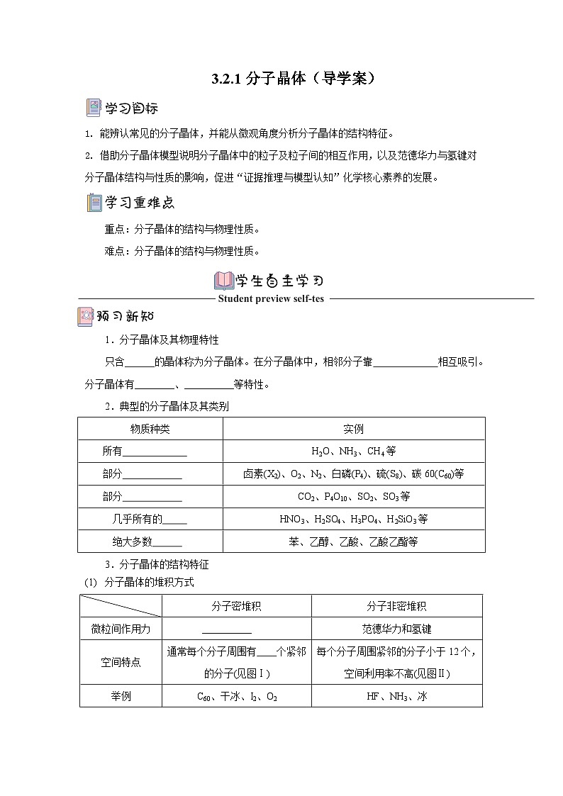 【新课标】人教版(2019)高中化学选择性必修二 3.2.1《分子晶体》导学案(原卷)01