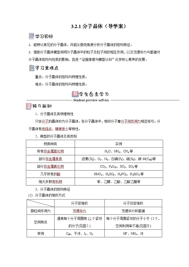 【新课标】人教版(2019)高中化学选择性必修二 3.2.1《分子晶体》导学案(解析卷)第1页