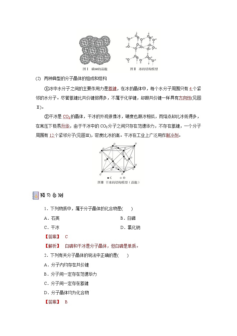 【新课标】人教版(2019)高中化学选择性必修二 3.2.1《分子晶体》导学案(解析卷)第2页