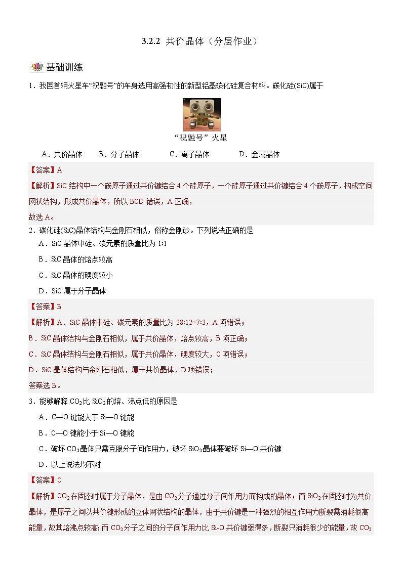 【新课标】人教版(2019)高中化学选择性必修二 3.2.2《共价晶体》分层作业(解析卷)01