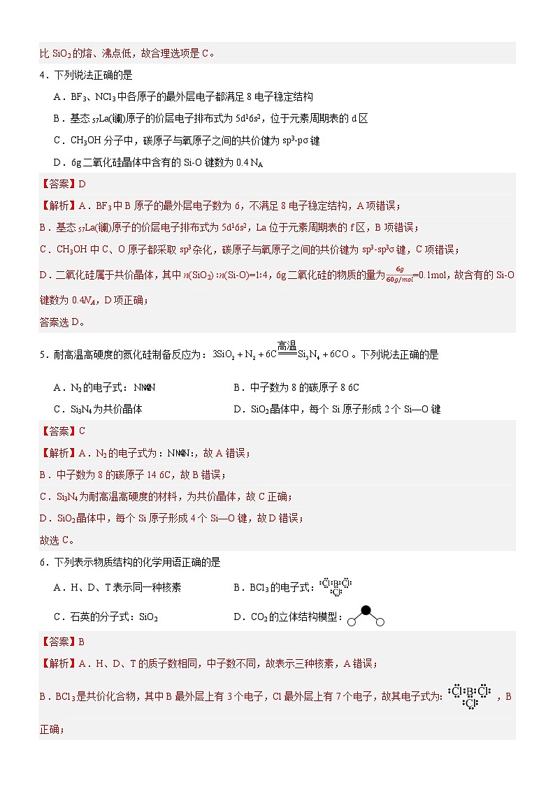 【新课标】人教版(2019)高中化学选择性必修二 3.2.2《共价晶体》分层作业(解析卷)02