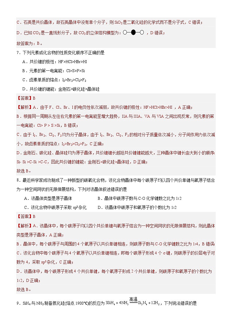 【新课标】人教版(2019)高中化学选择性必修二 3.2.2《共价晶体》分层作业(解析卷)03