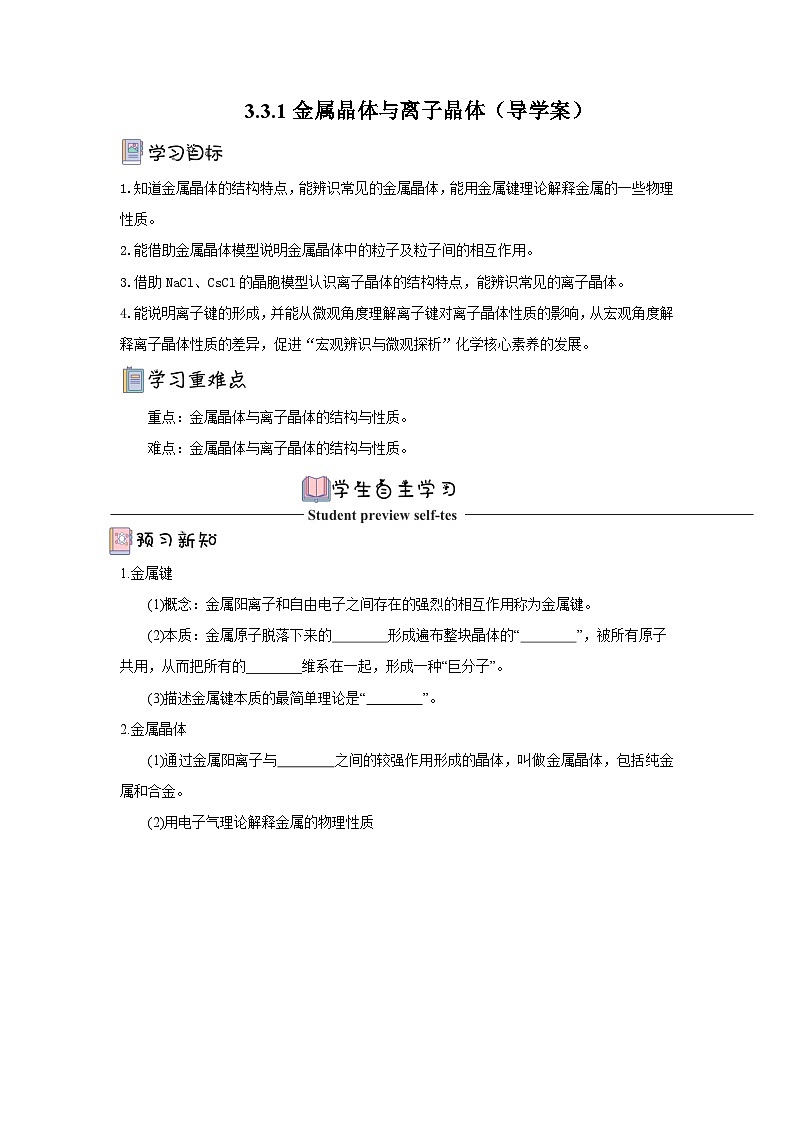 【新课标】人教版(2019)高中化学选择性必修二 3.3.1《金属晶体与离子晶体》导学案( 原卷版)01