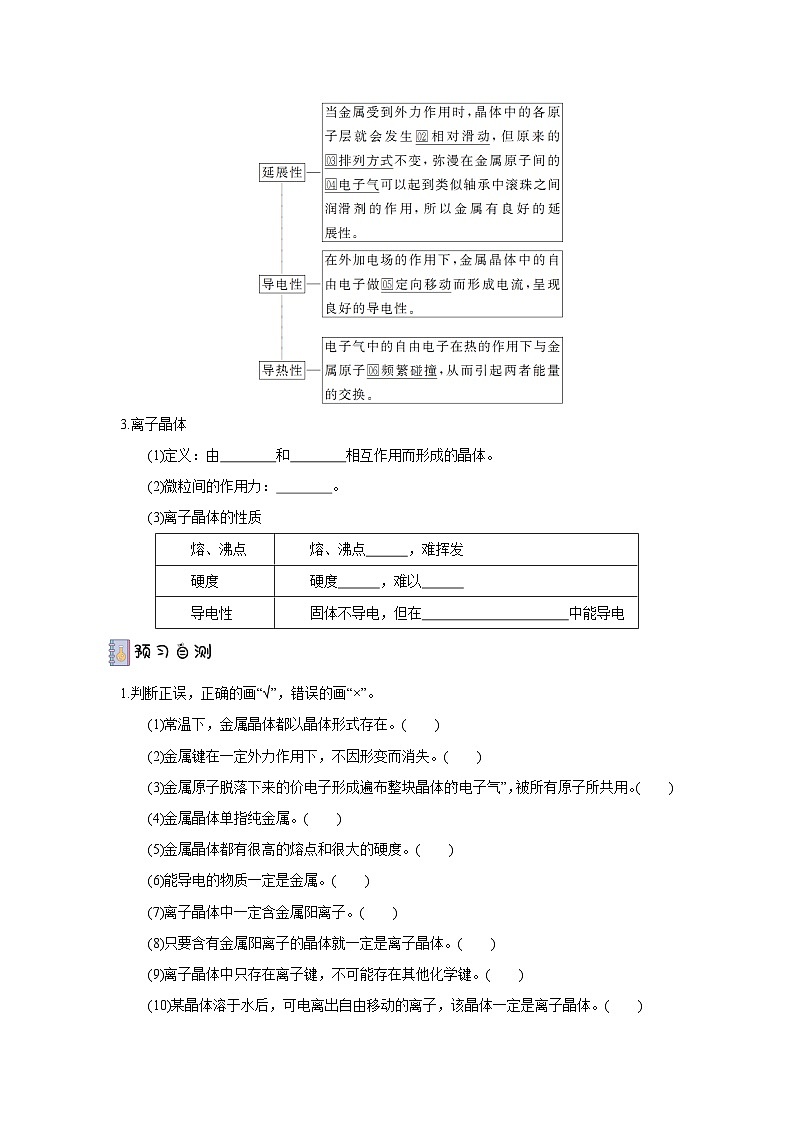 【新课标】人教版(2019)高中化学选择性必修二 3.3.1《金属晶体与离子晶体》导学案( 原卷版)02