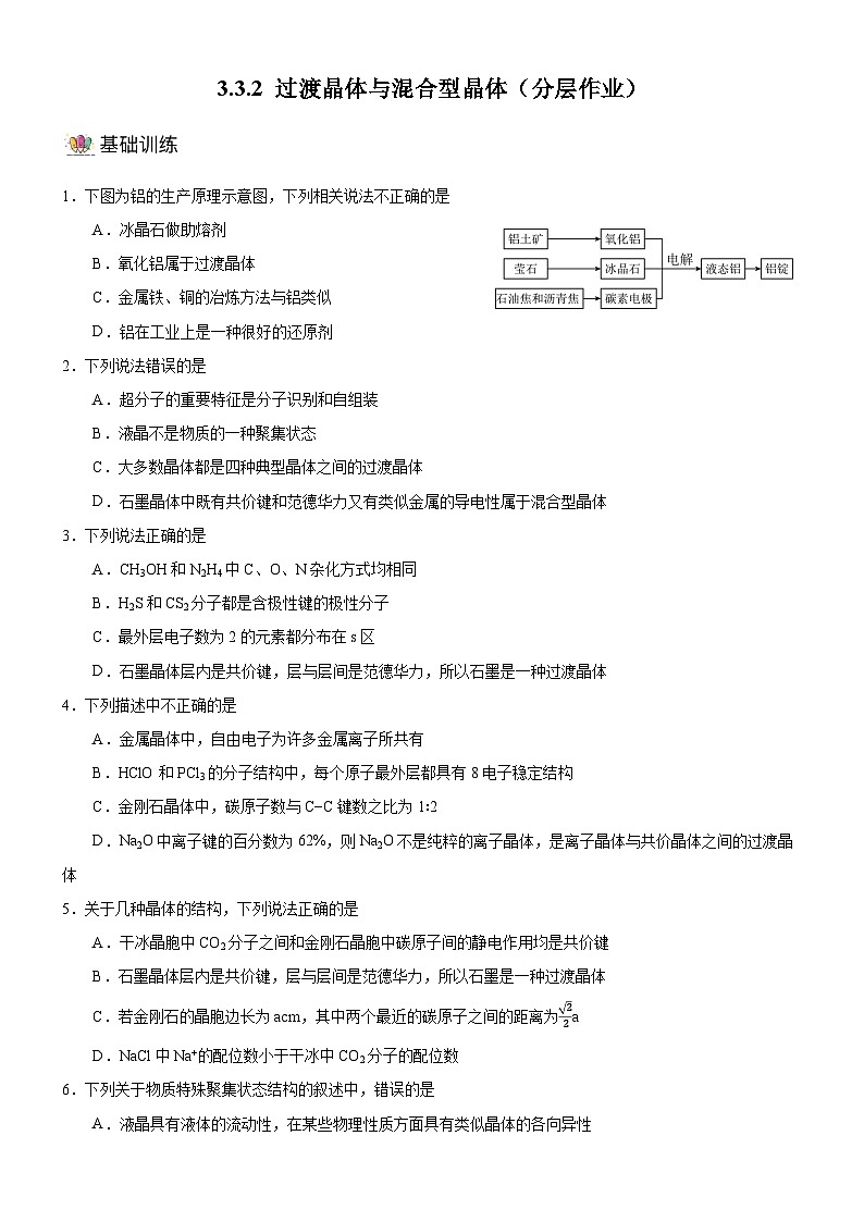 【新课标】人教版(2019)高中化学选择性必修二 3.3.2《过渡晶体与混合型晶体》分层作业(原卷版)01