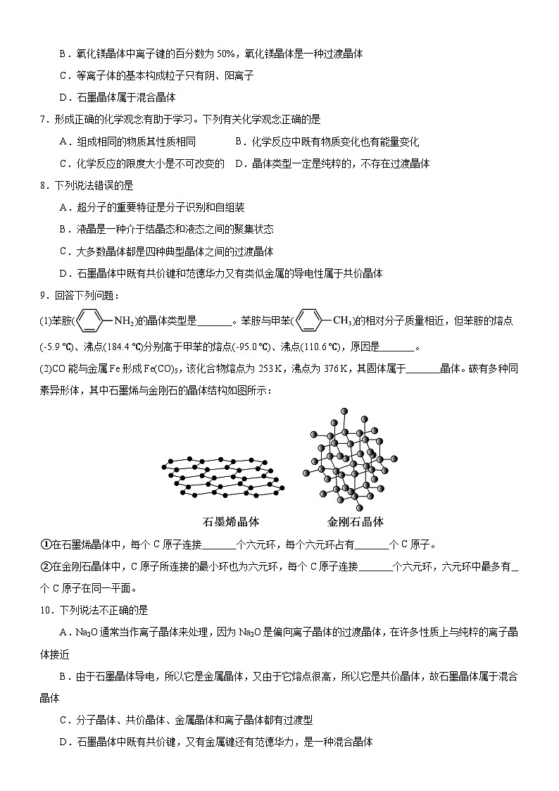 【新课标】人教版(2019)高中化学选择性必修二 3.3.2《过渡晶体与混合型晶体》分层作业(原卷版)02