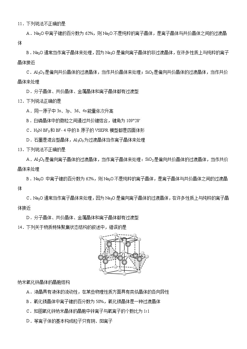 【新课标】人教版(2019)高中化学选择性必修二 3.3.2《过渡晶体与混合型晶体》分层作业(原卷版)03
