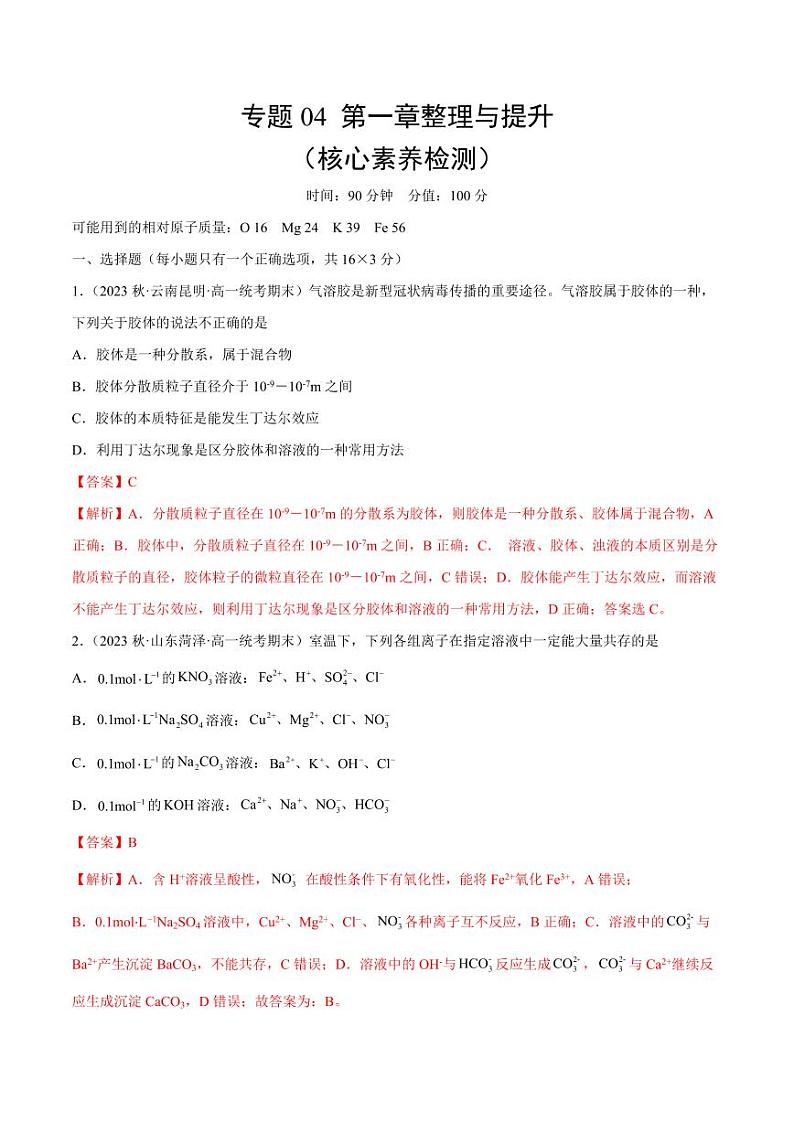 专题04 第一章整理与提升(核心素养检测)-2023-2024学年高一化学知识整合讲练(人教版2019必修第一册)(教师版)第1页