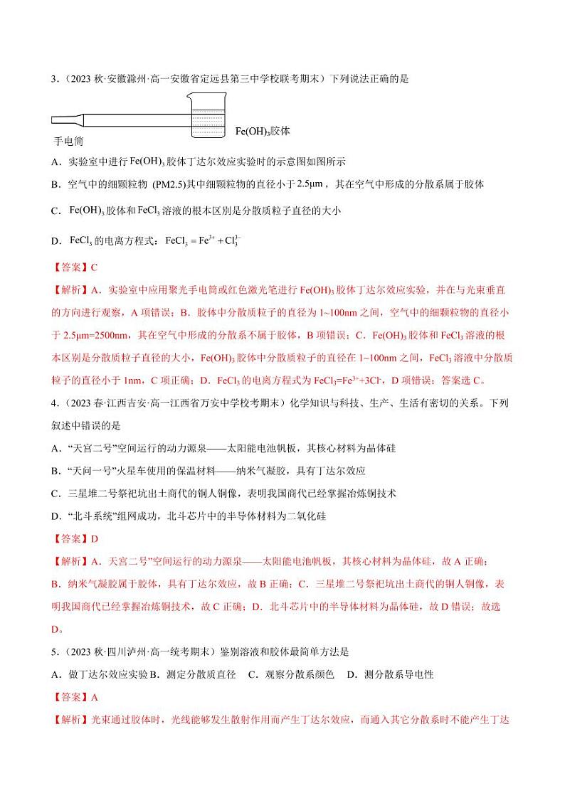 专题04 第一章整理与提升(核心素养检测)-2023-2024学年高一化学知识整合讲练(人教版2019必修第一册)(教师版)第2页