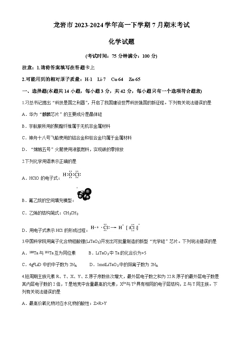 福建省龙岩市2023-2024学年高一下学期7月期末考试化学试题(无答案)第1页