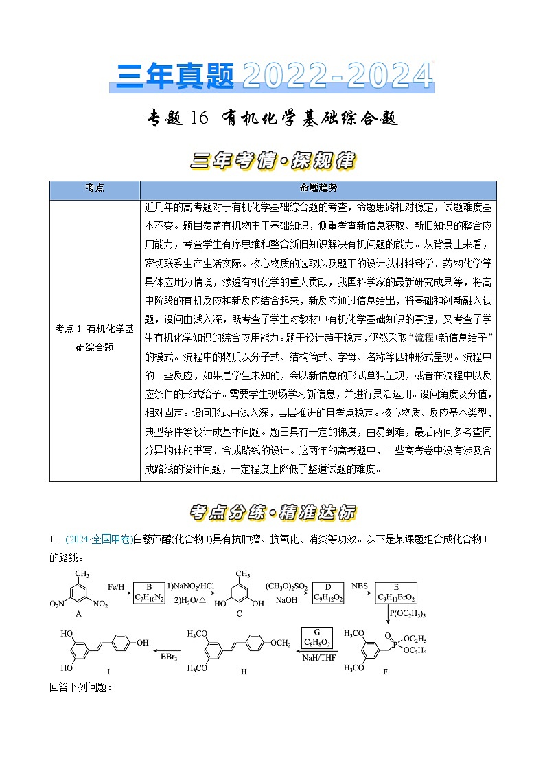 专题16 有机化学基础综合题-三年(2022-2024)高考化学真题分类汇编(全国通用)01