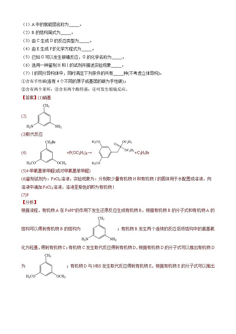 专题16 有机化学基础综合题-三年(2022-2024)高考化学真题分类汇编(全国通用)02