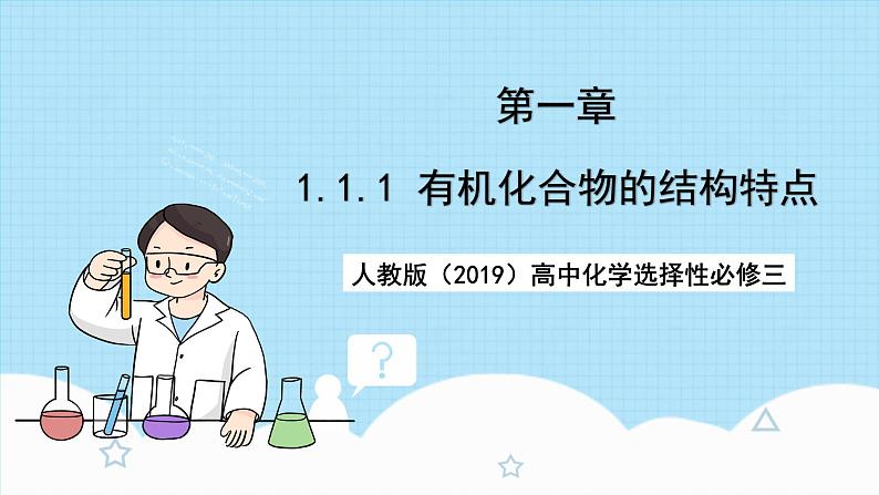 人教版(2019)高中化学选择性必修三1.1.1《有机物的分类》课件01