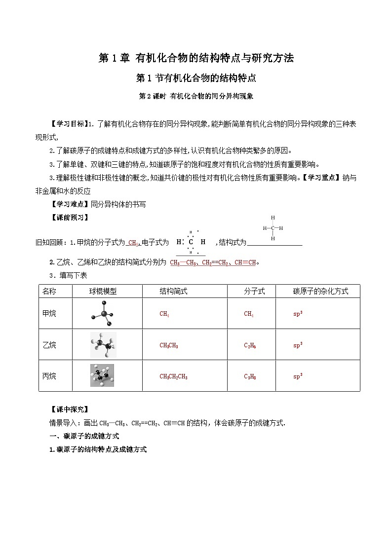 人教版(2019)高中化学选择性必修三1.1.2《有机物的分类》 导学案(解析版)01