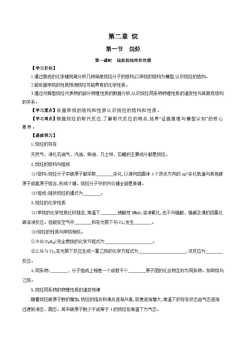 人教版(2019)高中化学选择性必修三2.1.1《烷烃的结构和性质》导学案(原卷版)第1页