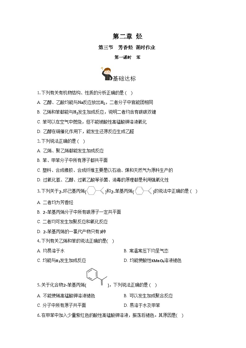人教版(2019)高中化学选择性必修三2.3.1《苯》 分层作业(原卷版)01