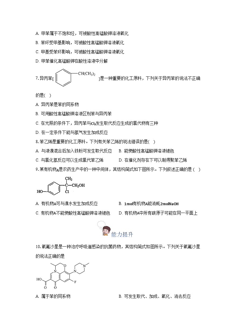 人教版(2019)高中化学选择性必修三2.3.1《苯》 分层作业(原卷版)02