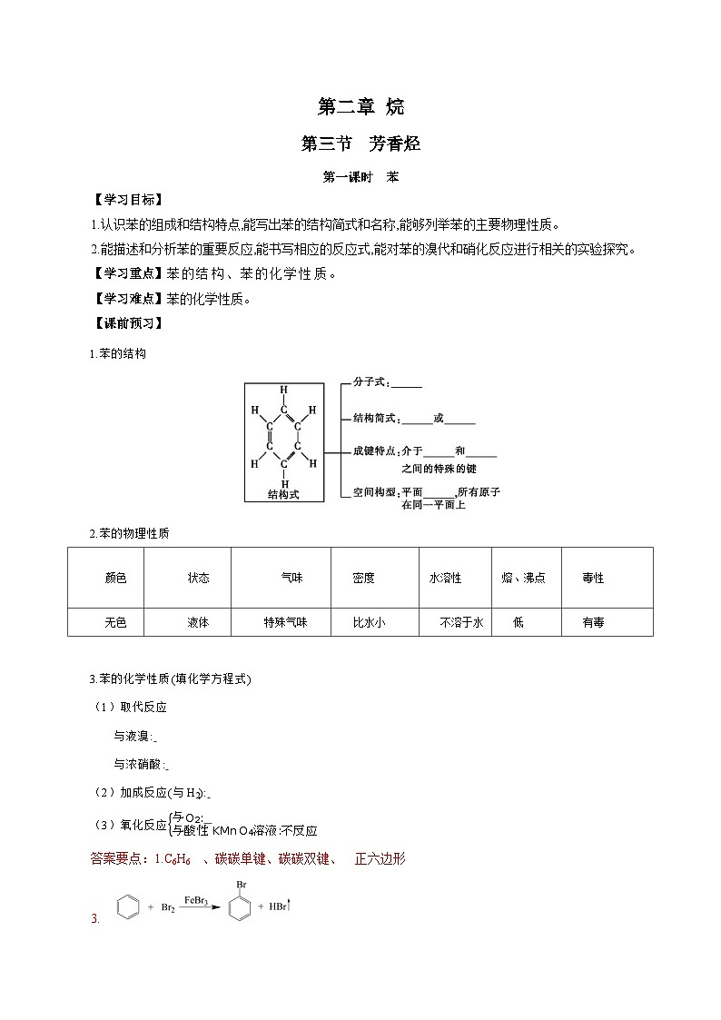 人教版(2019)高中化学选择性必修三2.3.1《苯》 导学案(解析版)01