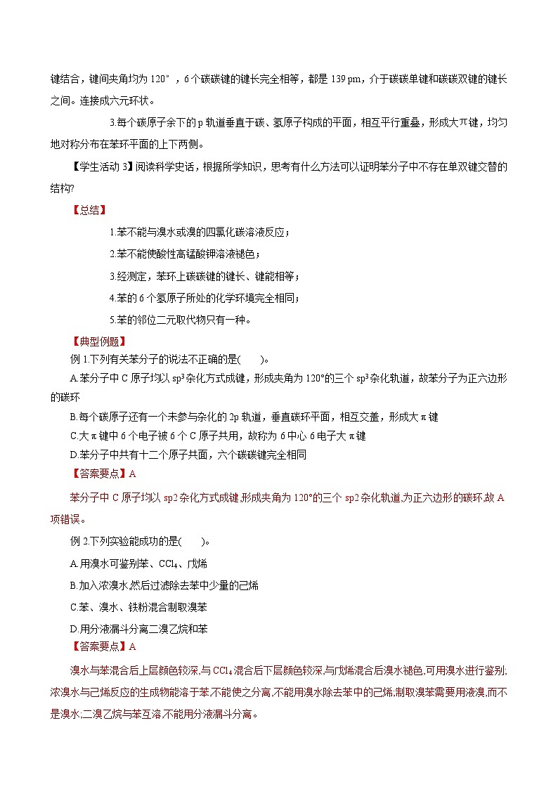 人教版(2019)高中化学选择性必修三2.3.1《苯》 导学案(解析版)03