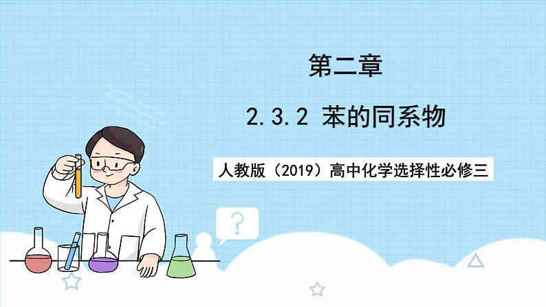 人教版(2019)高中化学选择性必修三2.3.2《苯的同系物》课件01