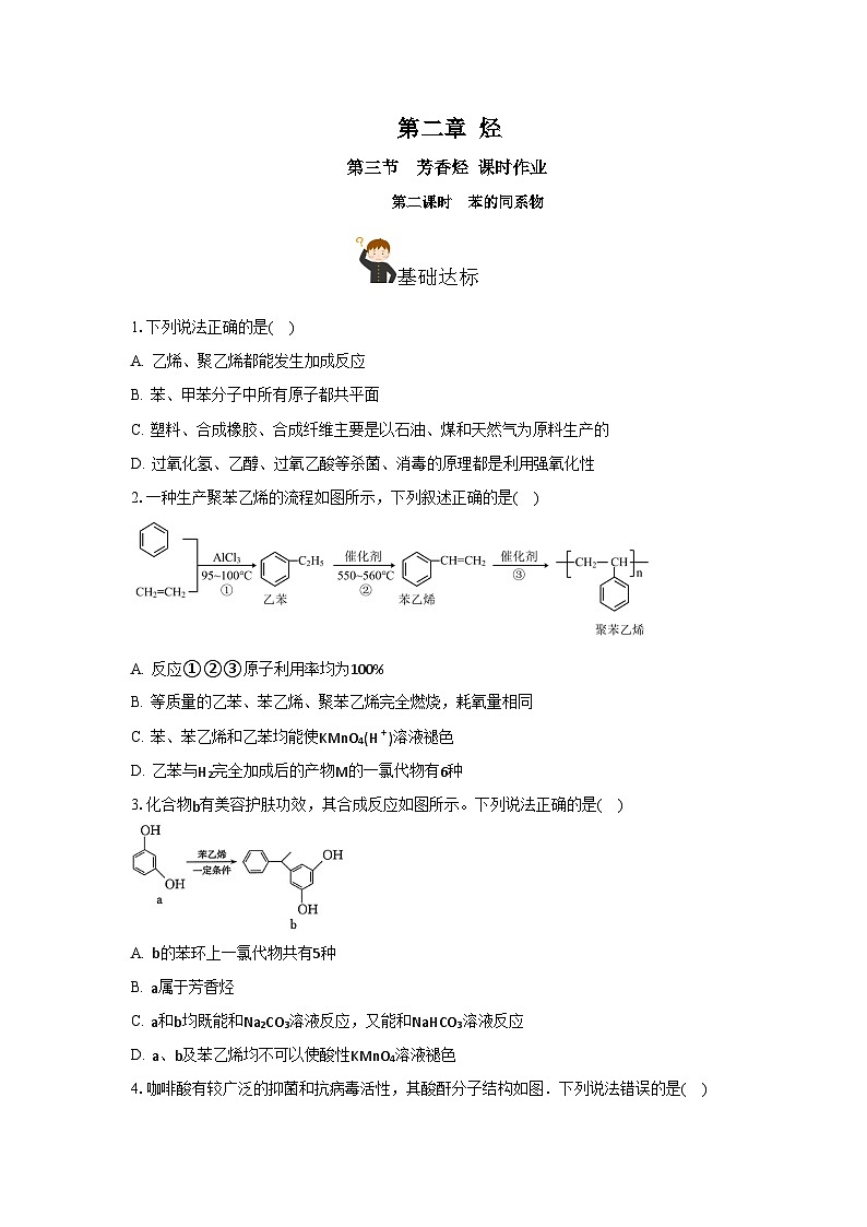 人教版(2019)高中化学选择性必修三2.3.2《苯的同系物》 分层作业(原卷版)第1页