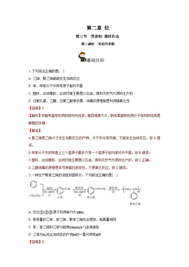 人教版(2019)高中化学选择性必修三2.3.2《苯的同系物》 分层作业(解析版)01