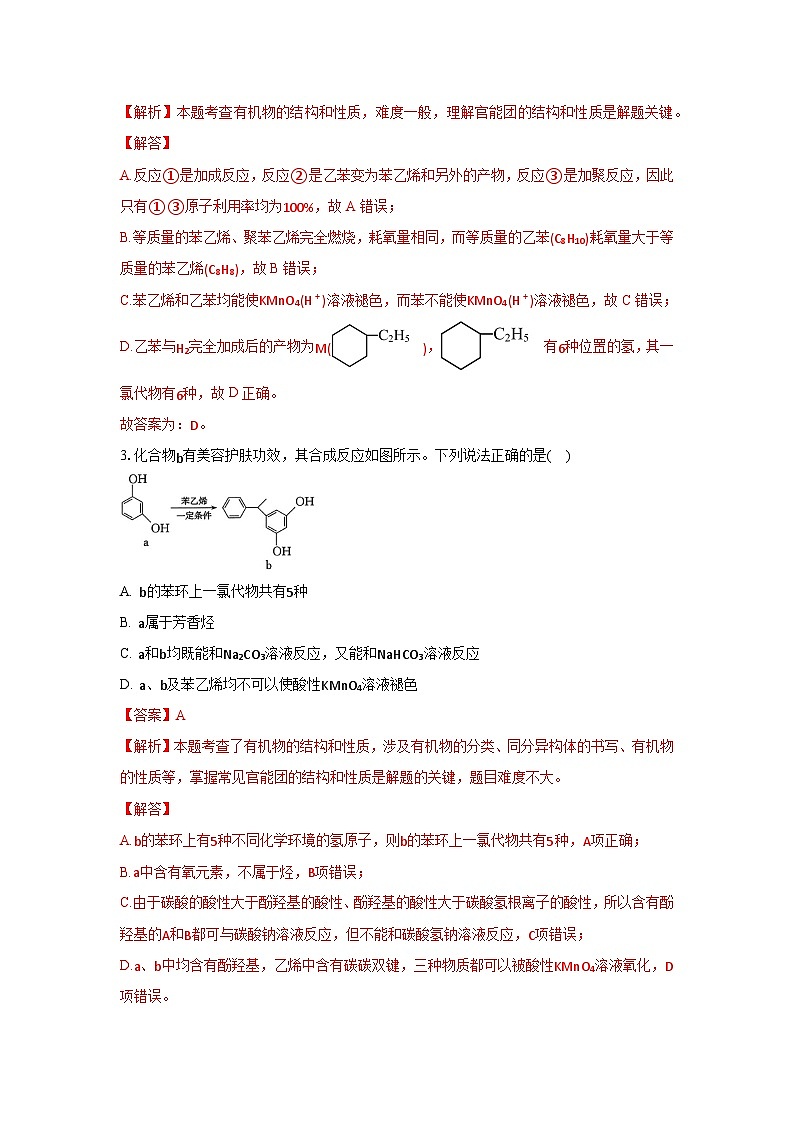 人教版(2019)高中化学选择性必修三2.3.2《苯的同系物》 分层作业(解析版)02