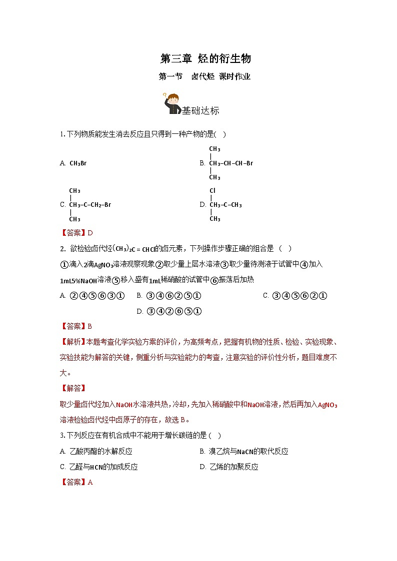 人教版(2019)高中化学选择性必修三3.1《卤代烃》分层作业(解析版)01