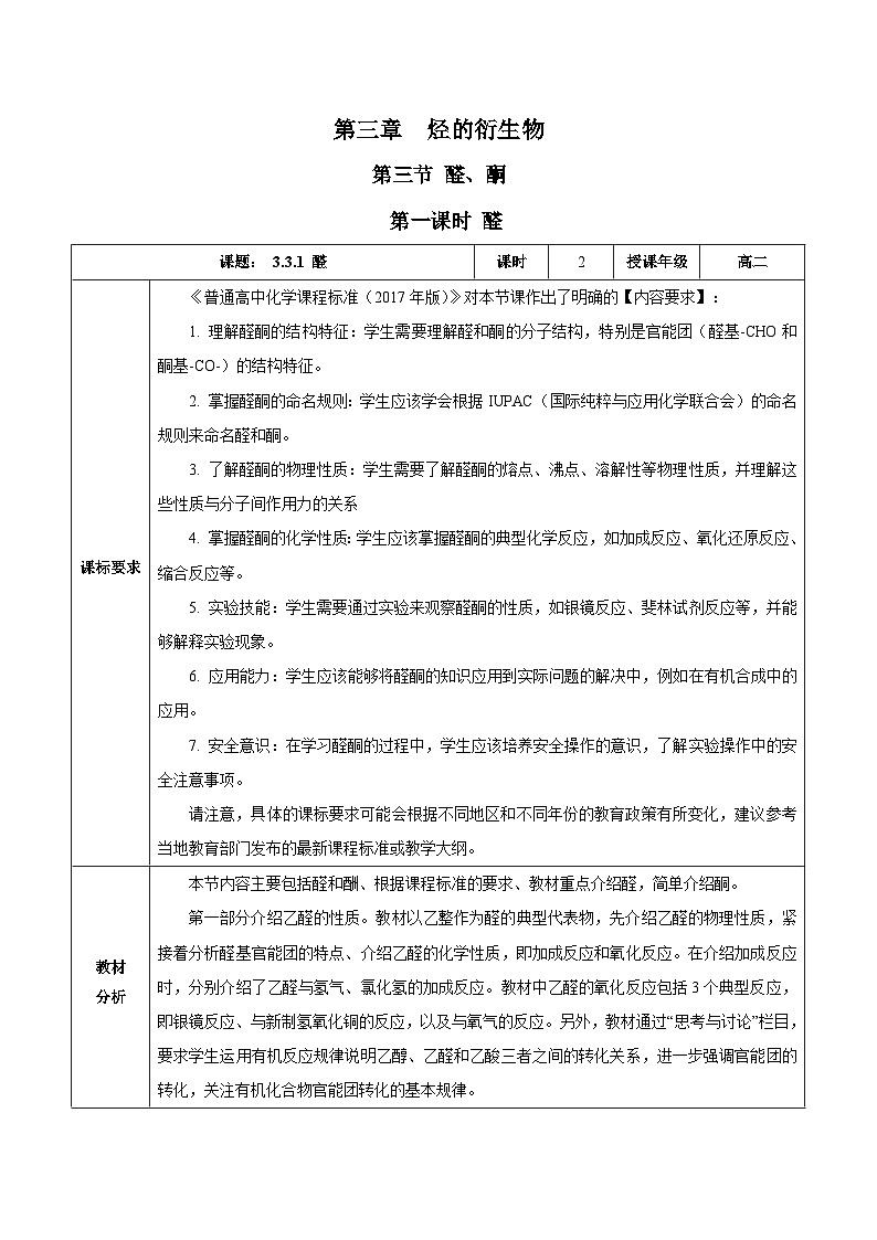 人教版（2019）高中化學(xué)選擇性必修三3.3.2《酮》教案第1頁(yè)