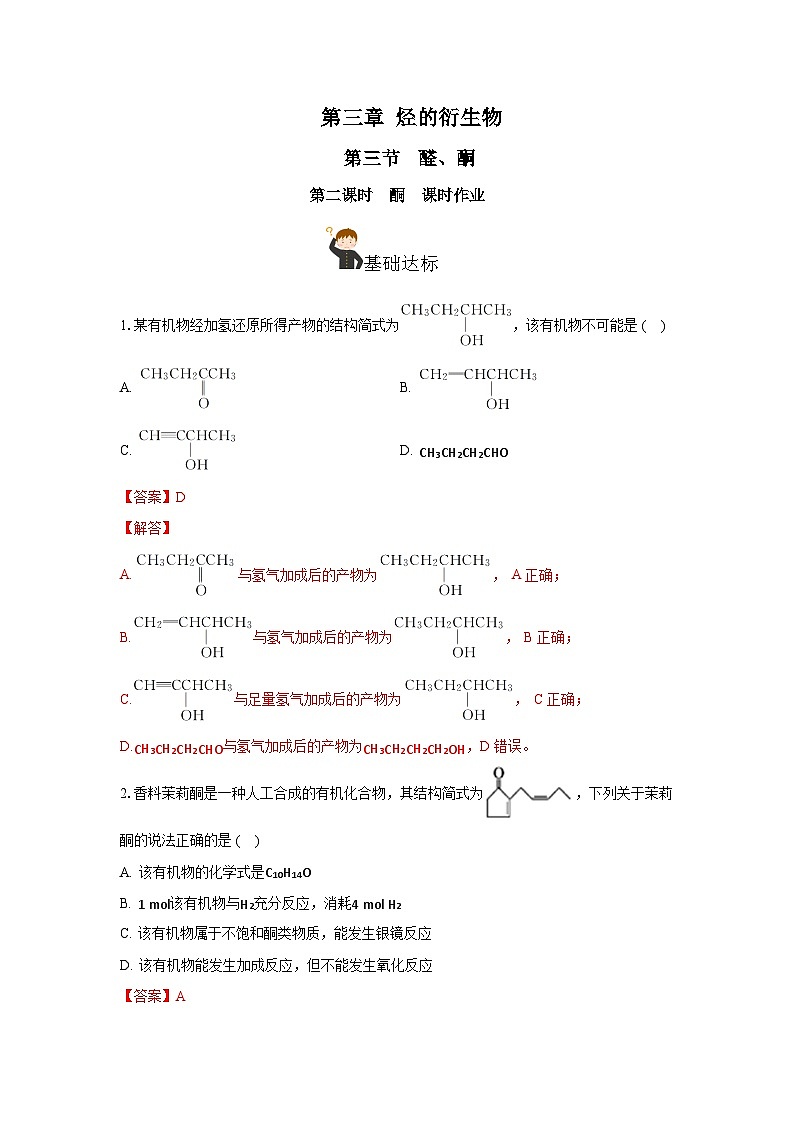 人教版（2019）高中化學(xué)選擇性必修三3.3.2《酮》 分層作業(yè)（解析版）第1頁