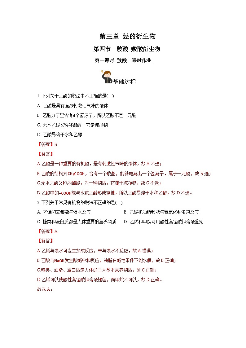 人教版(2019)高中化学选择性必修三3.4.1《羧酸》 分层作业(解析版)第1页