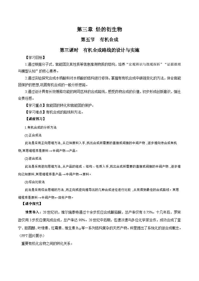 人教版(2019)高中化学选择性必修三3.5.3《有机合成路线的设计与实施》 导学案(解析版)01