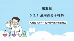 人教版（2019）高中化学选择性必修三5.2.1《高分子材料—通用高分子材料》课件