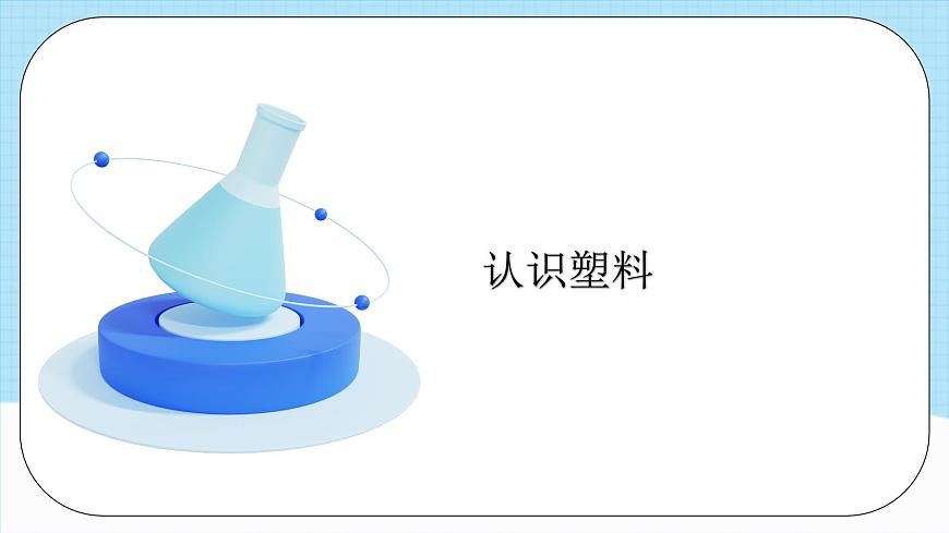 人教版（2019）高中化學(xué)選擇性必修三5.2.1《高分子材料—通用高分子材料》課件第5頁