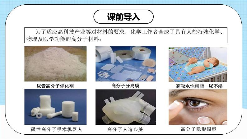 人教版(2019)高中化学选择性必修三5.2.2《高分子材料—功能高分子材料》课件04
