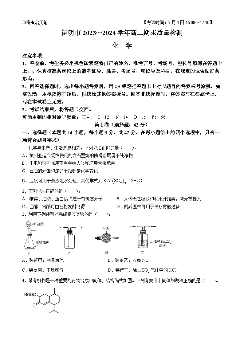2024昆明高二下學(xué)期7月期末考試化學(xué)含答案第1頁