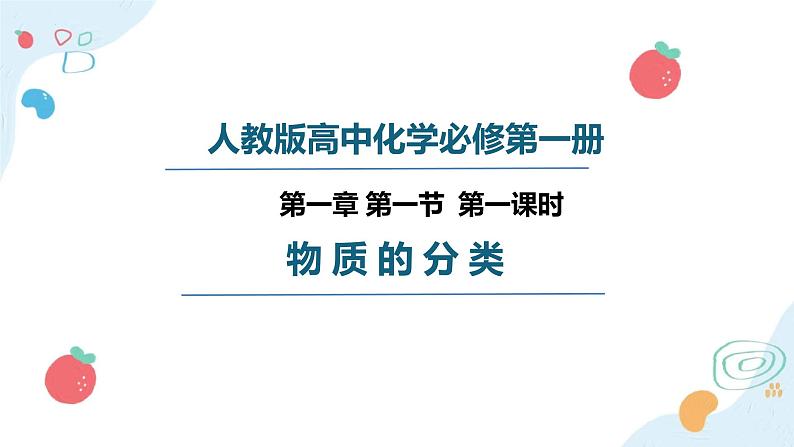 化学人教版(2019)必修第一册1.1.1物质的分类 课件第1页
