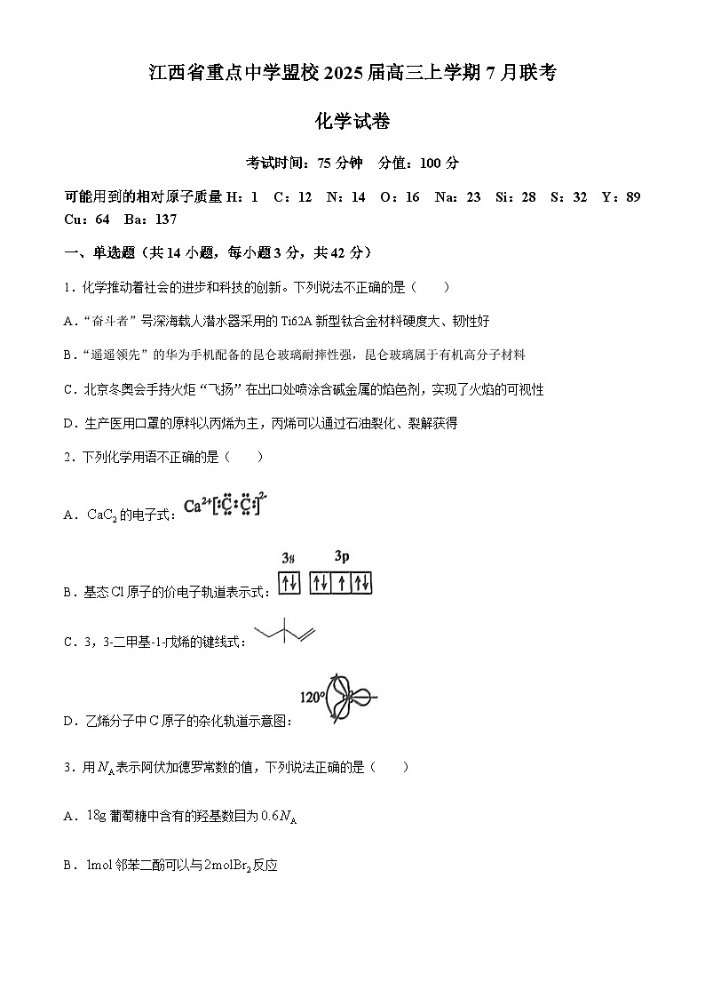 江西省重点中学盟校2025届高三上学期7月联考化学试题(含答案)第1页