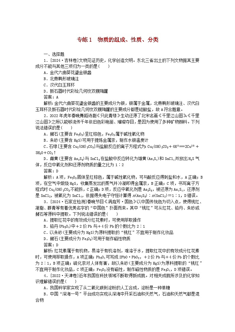 2025版高考化学一轮复习微专题小练习专练1物质的组成性质分类01