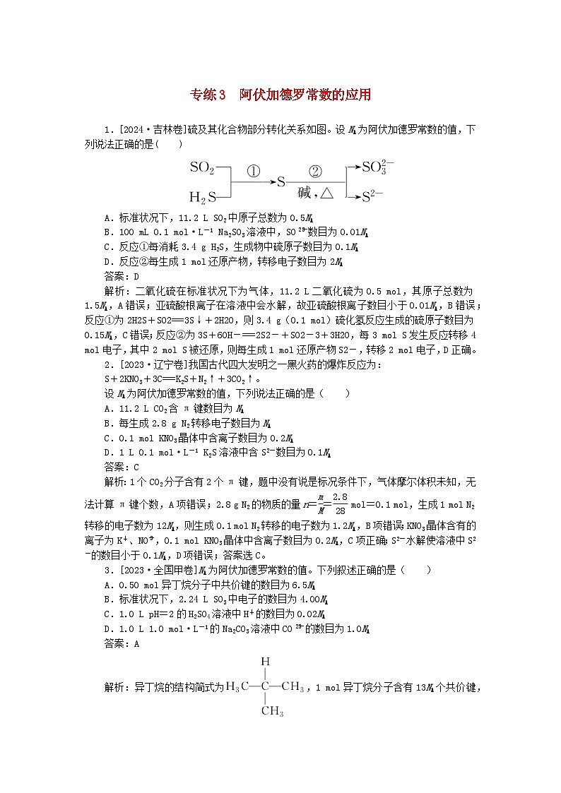 2025版高考化学一轮复习微专题小练习专练3阿伏加德罗常数的应用01