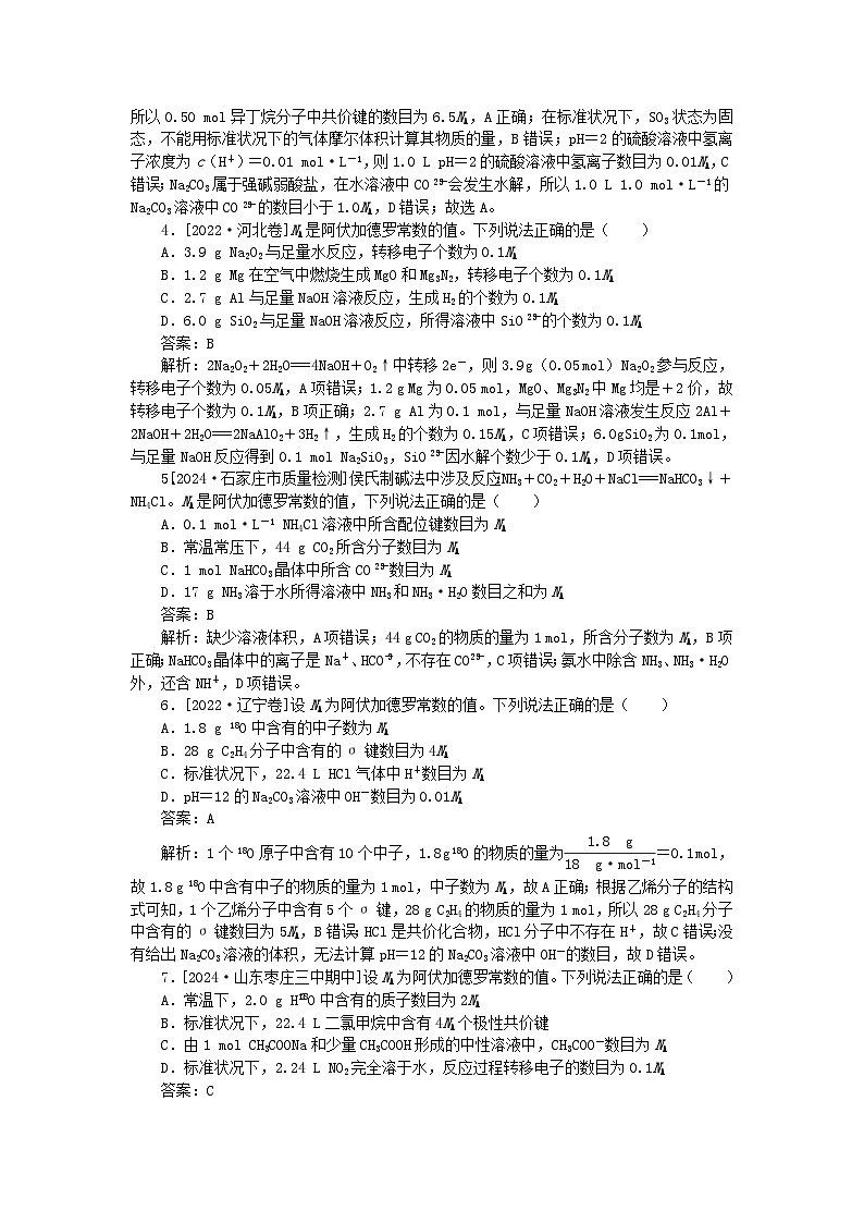 2025版高考化学一轮复习微专题小练习专练3阿伏加德罗常数的应用02