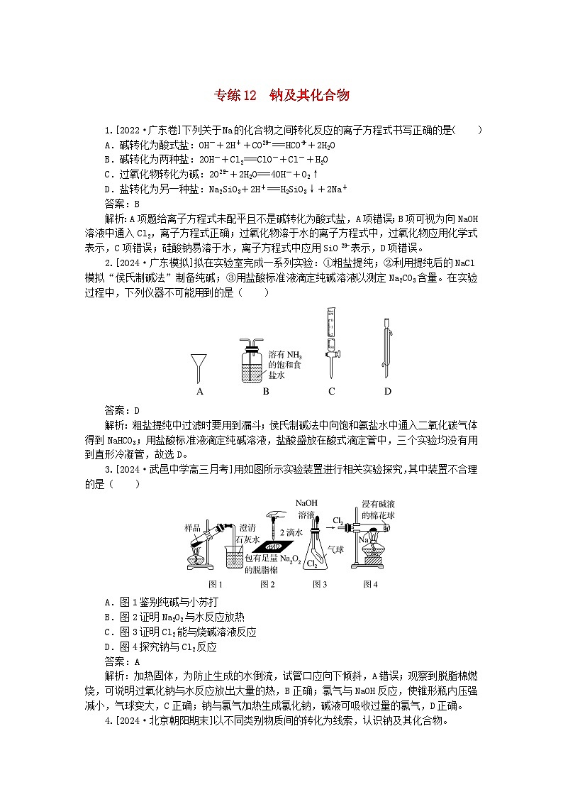2025版高考化学一轮复习微专题小练习专练12钠及其化合物第1页