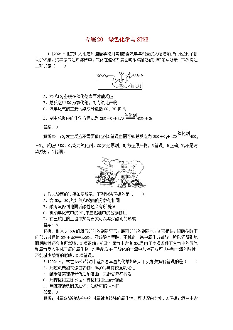 2025版高考化学一轮复习微专题小练习专练20绿色化学与STSE01