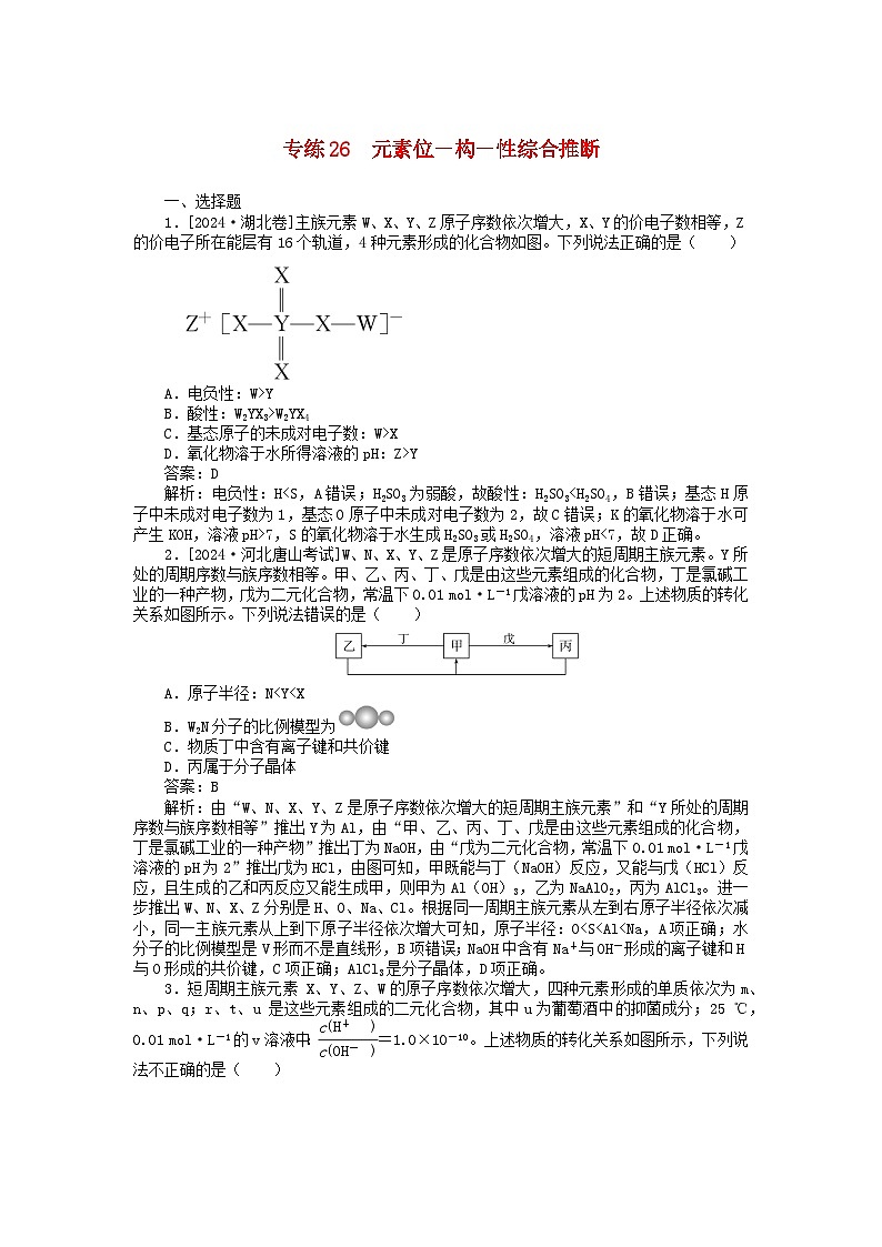 2025版高考化学一轮复习微专题小练习专练26元素位-构-性综合推断01