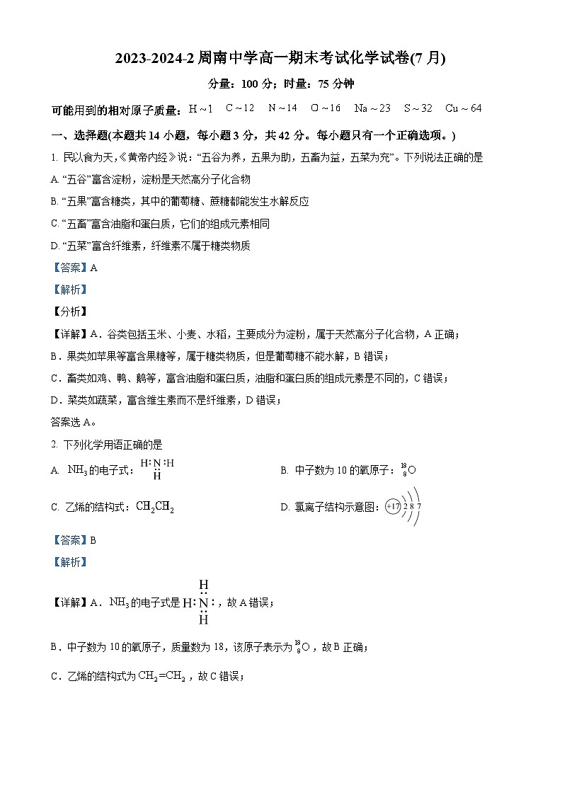 湖南省长沙市周南中学2023-2024学年高一下学期期末考试化学试卷(Word版附解析)01