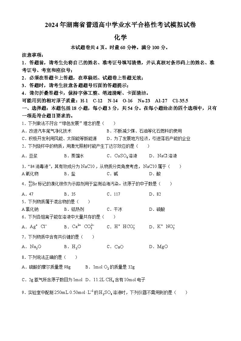 湖南省普通高中2023-2024学年高一下学期学业水平合格性考试化学试卷(Word版附答案)01