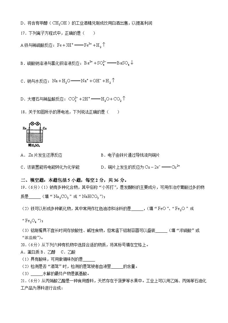 湖南省普通高中2023-2024学年高一下学期学业水平合格性考试化学试卷(Word版附答案)03